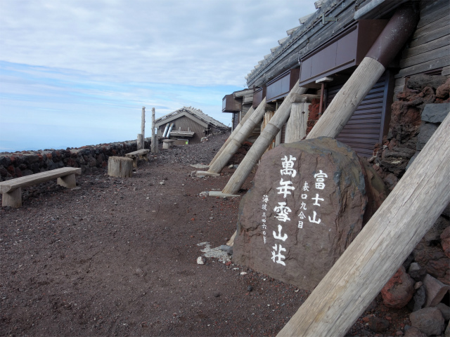 富士山 剣ヶ峰~お鉢巡り(富士宮ルート/無雪期日帰り)登山口コースガイド 表口九合目萬年雪山荘【登山口ナビ】