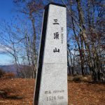 三頭山(ヌカザス尾根)登山口コースガイド 西峰山頂【登山口ナビ】