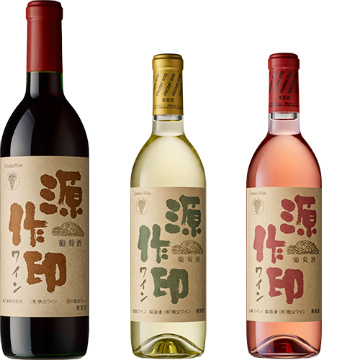 日本百名山を冠したお酒（日本酒/地酒・焼酎・ワイン）源作印ワイン【登山口ナビ】