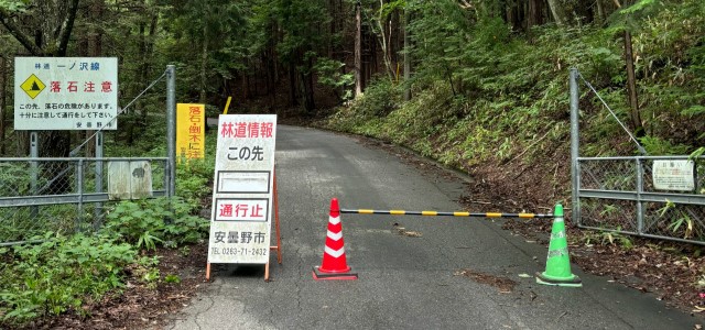 【常念岳】一ノ沢林道の車両通行止【登山口ナビ】