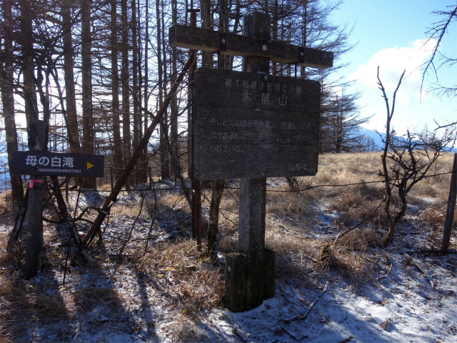 三ツ峠山（天上山・府戸尾根）登山口コースガイド 木無山山頂【登山口ナビ】